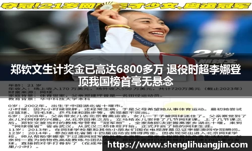 郑钦文生计奖金已高达6800多万 退役时超李娜登顶我国榜首毫无悬念
